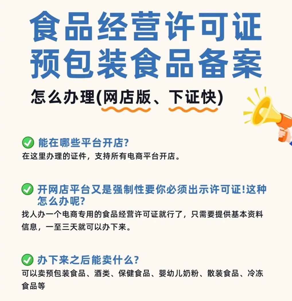 电商个体户执照+食品经营许可证