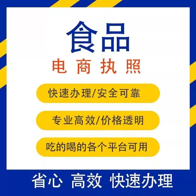电商个体户执照+食品备案