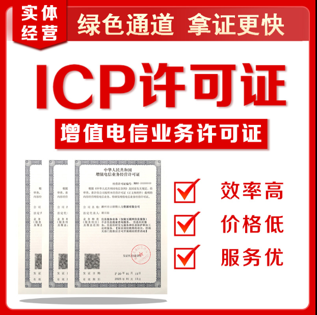 ICP EDI 经营许可证