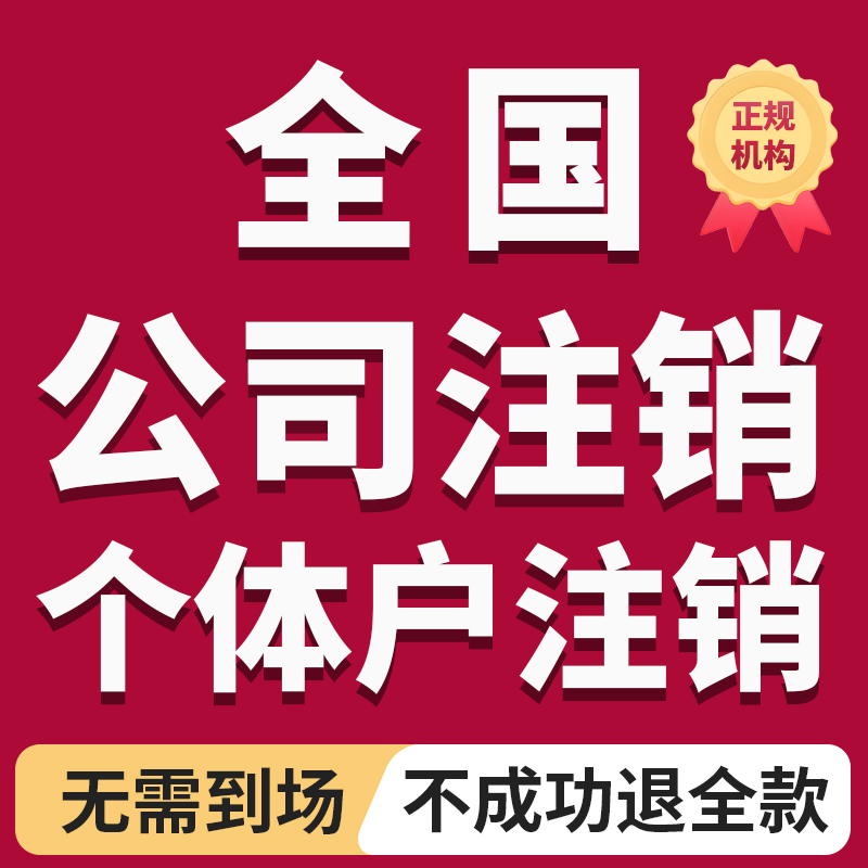 全国营业执照注销