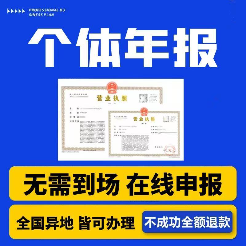 个体户工商年检年报